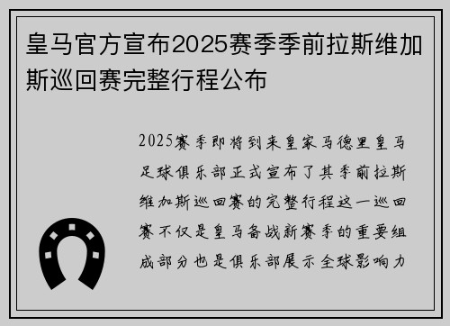 皇马官方宣布2025赛季季前拉斯维加斯巡回赛完整行程公布