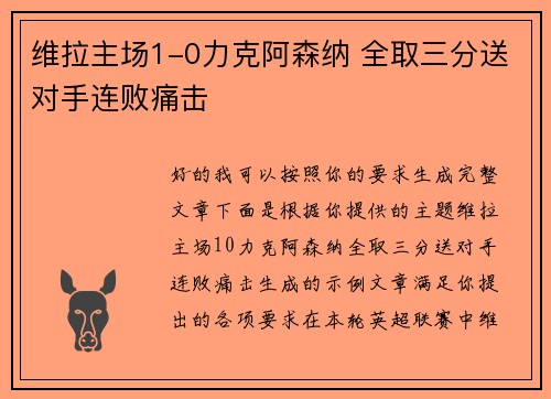 维拉主场1-0力克阿森纳 全取三分送对手连败痛击 维拉主场1-0力克阿森纳 全取三分送对手连败痛击