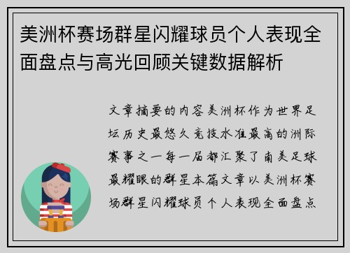 美洲杯赛场群星闪耀球员个人表现全面盘点与高光回顾关键数据解析 美洲杯赛场群星闪耀球员个人表现全面盘点与高光回顾关键数据解析