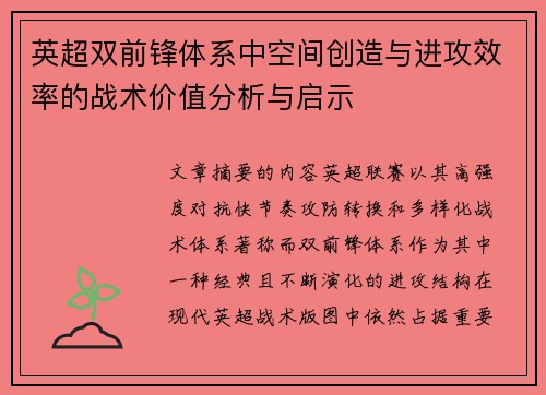 英超双前锋体系中空间创造与进攻效率的战术价值分析与启示 英超双前锋体系中空间创造与进攻效率的战术价值分析与启示