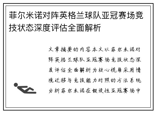 菲尔米诺对阵英格兰球队亚冠赛场竞技状态深度评估全面解析 菲尔米诺对阵英格兰球队亚冠赛场竞技状态深度评估全面解析