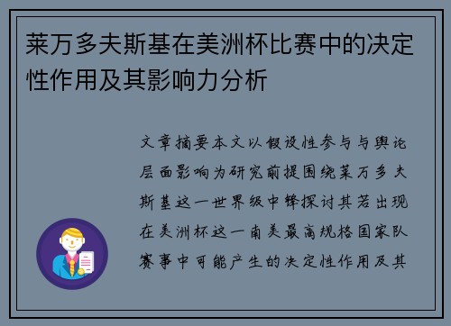 莱万多夫斯基在美洲杯比赛中的决定性作用及其影响力分析 莱万多夫斯基在美洲杯比赛中的决定性作用及其影响力分析