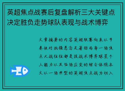 英超焦点战赛后复盘解析三大关键点决定胜负走势球队表现与战术博弈 英超焦点战赛后复盘解析三大关键点决定胜负走势球队表现与战术博弈