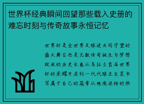 世界杯经典瞬间回望那些载入史册的难忘时刻与传奇故事永恒记忆